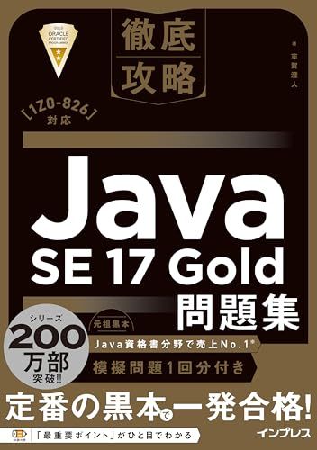 徹底攻略Java SE 17 Gold問題集［1Z0-826］対応i 611d6cec