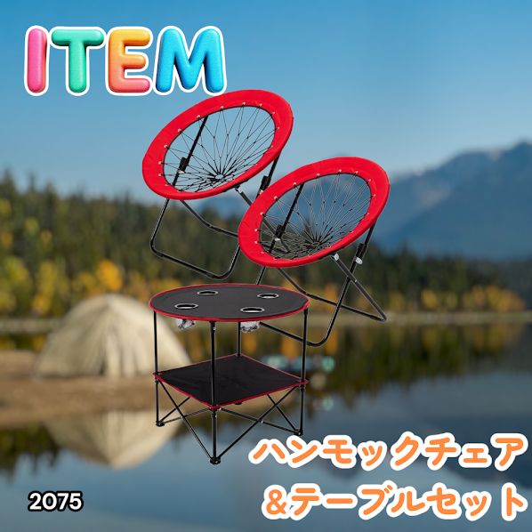#2075 ハンモックチェア & テーブル 3点セット レッド 無重力 折りたたみ 耐荷重100kg アウトドア キャンプ ※一部地域離島別途配送料有