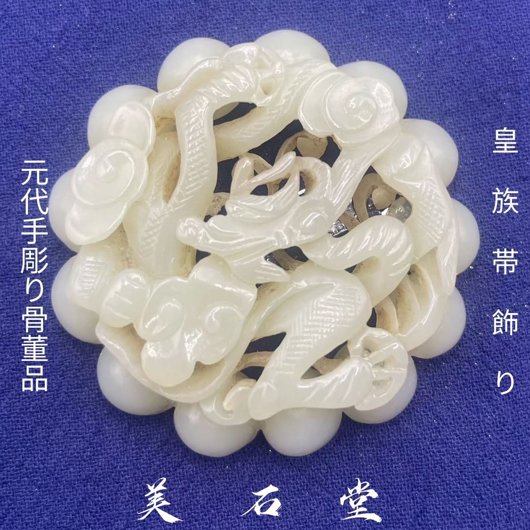 手彫り骨董品 翡翠軟玉 龍紋帯飾り 鑑別書付き