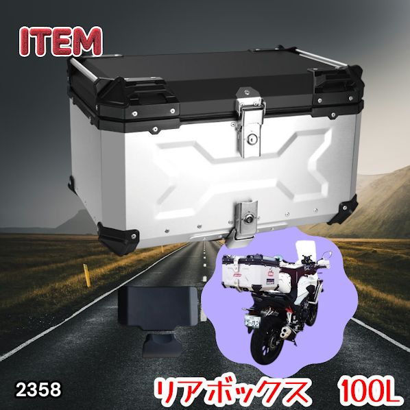 #2358 バイク用 リア ボックス 100L シルバー 鍵ロック機能付き 防塵 完全 防水 バックレスト付き 多くのキャリア 対応 取り付け 簡単 ※一部地域離島別途配送料有