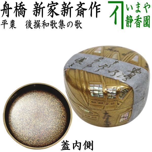 【茶器/茶道具　なつめ（お薄器）】　平棗　粉溜舟橋蒔絵　後撰和歌集の歌　内金砂子　新家新斎作　（新家新斉作）