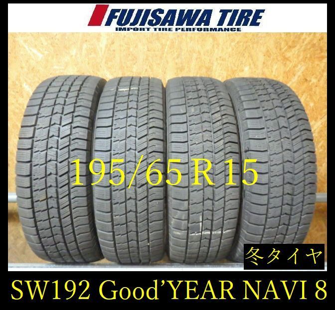 【SW192】20F●送料無料●2024年製造 約8部山●Good'YEAR ICE NAVI 8●195/65R15●4本 26104554