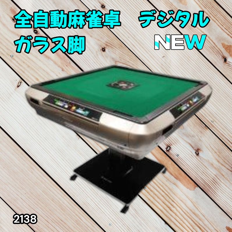 #2138 全自動 麻雀 雀卓 テーブル 台 デジタル 表示 対応 ガラス 28mm牌 ゴールド ※北海道、沖縄本島、沖縄の離島、その他離島へは別途配送料有り