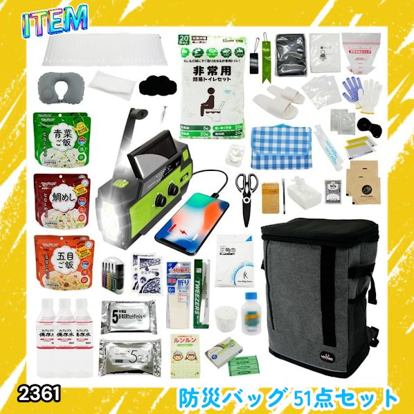 #2361 防災 バッグ 51点セット 防災 緊急時 災害 非常食 救急セット 防災雑貨 衛生用品 多機能防災ラジオ 防災士監修 ※北海道、沖縄本島、沖縄の離島、その他離島へは別途配送料有り