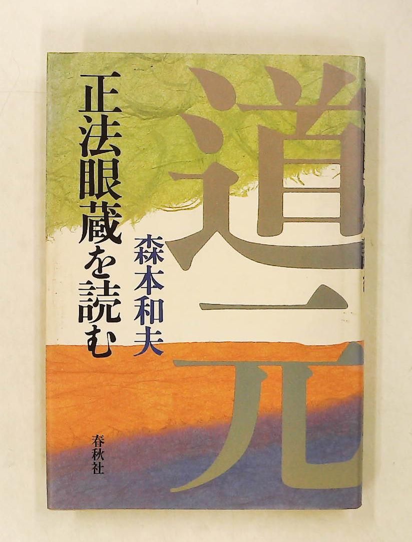 正法眼蔵を読む 森本 和夫 春秋社 22,350円