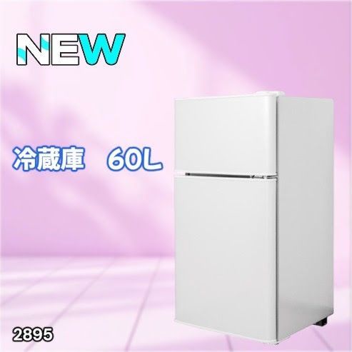 #2895 冷蔵庫 2ドア 右開き ホワイト 60L 冷蔵室 38L 冷凍室 22L 1人暮らし コンパクト 省エネ 静音 設計 温度調整 ミニ 小型 家庭用 上段冷凍庫 業務用 ※一部地域離島別途配送料有