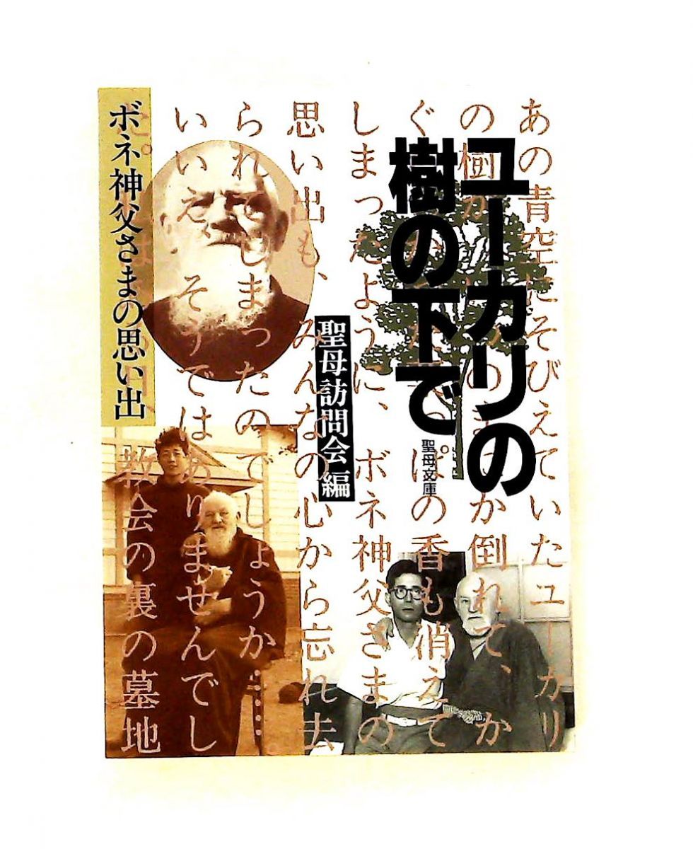 ユーカリの樹の下で ボネ神父さまの思い出 聖母訪問会 聖母の騎士社 20,860円
