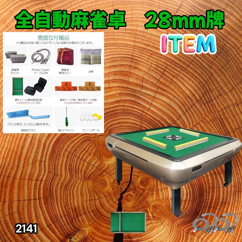#2141 全自動 麻雀 雀卓 座卓 テーブル 台 牌サイズ 28 ミリ mm ゴールド 折りたたみ 収納 可能 ドリンクホルダー 豊富な付属品 ※一部地域離島別途配送料有