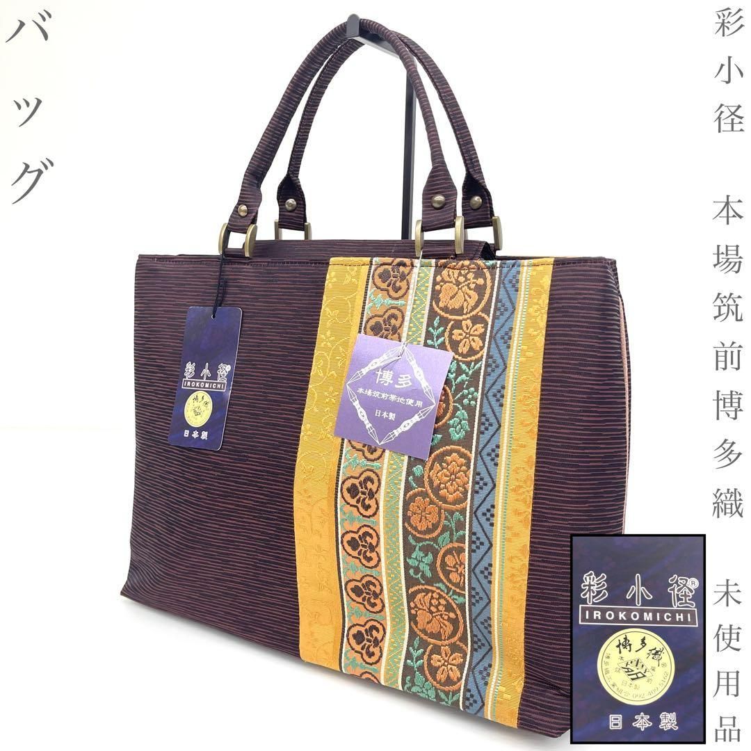 【着物と帯 時流】B26903◆和装 カジュアルバッグ◆本場筑前博多織 彩小径