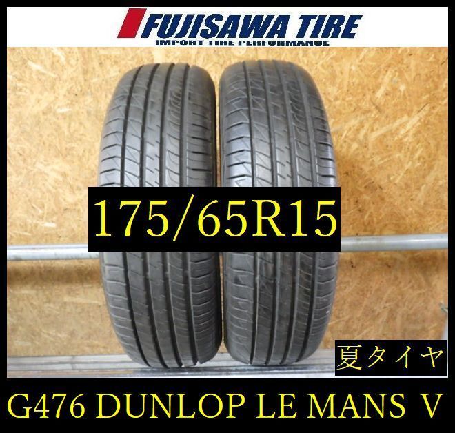 【G476】28E◆送料無料◆2022年製造 約8部山◆DUNLOP LE MANS V◆175/65R15◆2本 26104557 7,227円