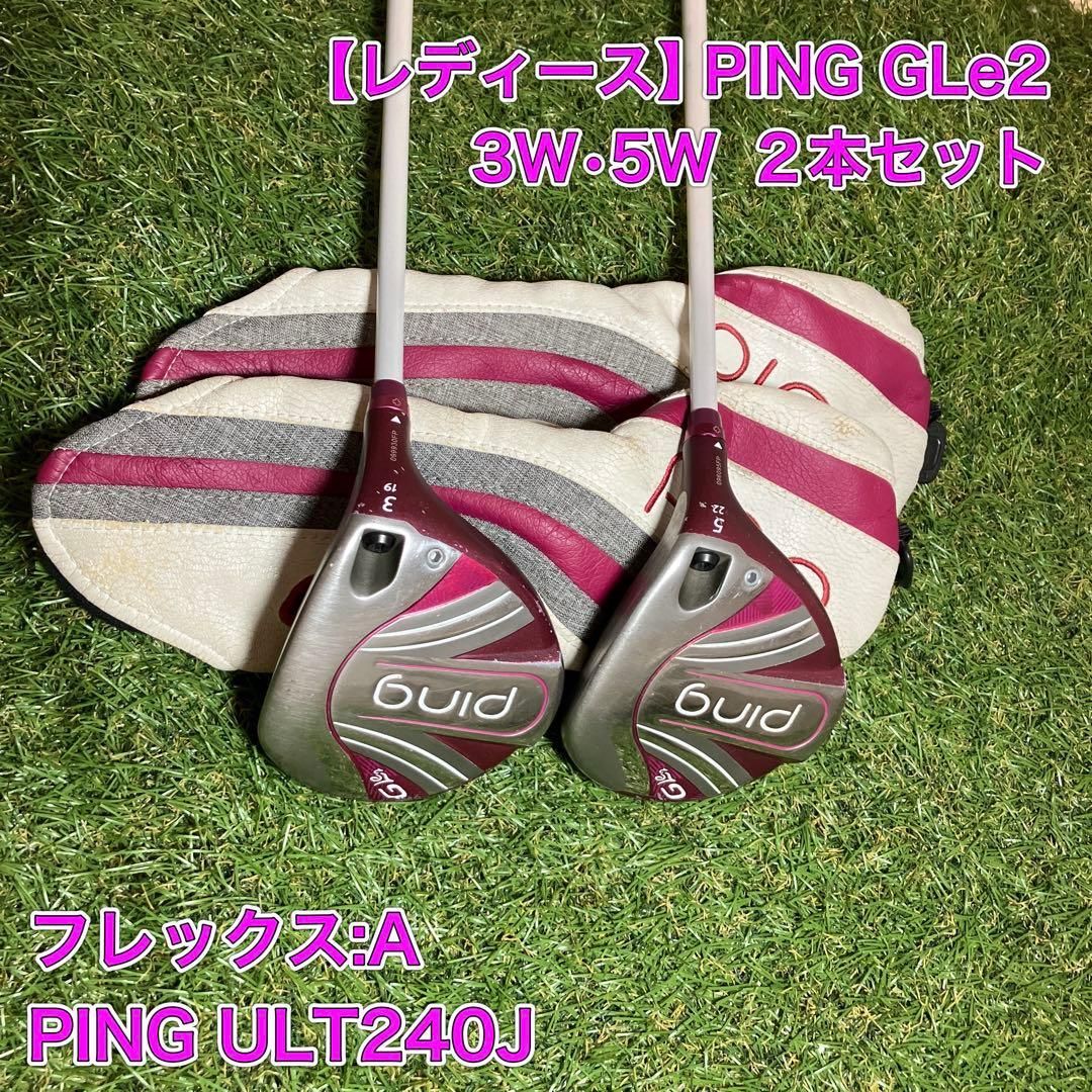 PING GLe2 レディース フェアウェイウッド 3W 5W 2本セット