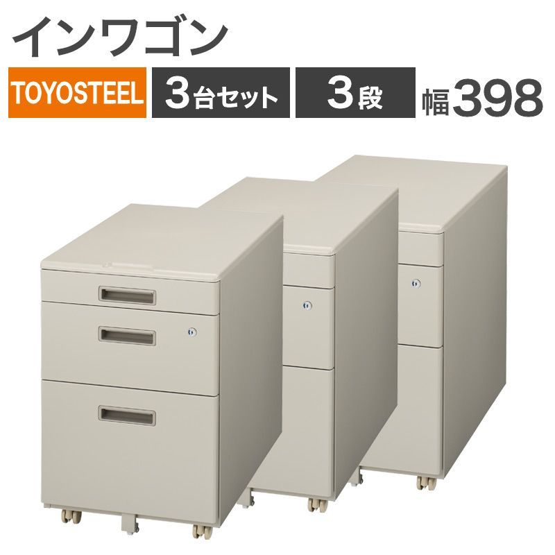 中古 インワゴン 3台セット TOYOSTEEL 3段 オフィスワゴン 脇机 デスクワゴン 事務用 収納 鍵付き キャスター付き ニューグレー 地域限定送料無料