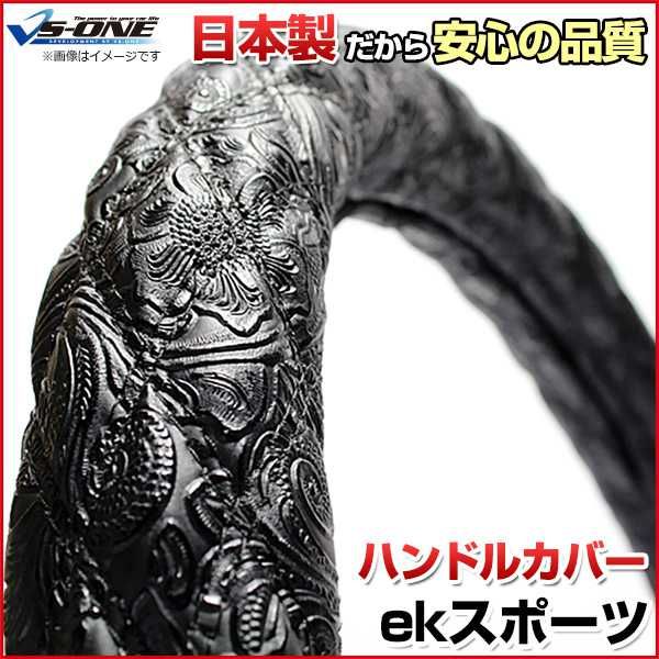 ハンドルカバー ekスポーツ 和彫ブラック S ステアリングカバー 日本製 三菱【jhc05a01a-s-10023】 開封済 未使用品 【VS-ONE】【納期2～4週間】