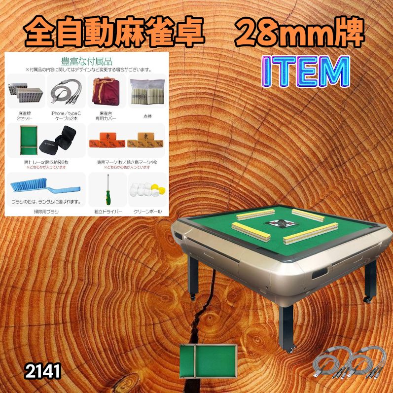 #2141 全自動 麻雀 雀卓 座卓 テーブル 台 牌サイズ 28 ミリ mm ゴールド 折りたたみ 収納 可能 ドリンクホルダー 豊富な付属品 ※一部地域離島別途配送料有