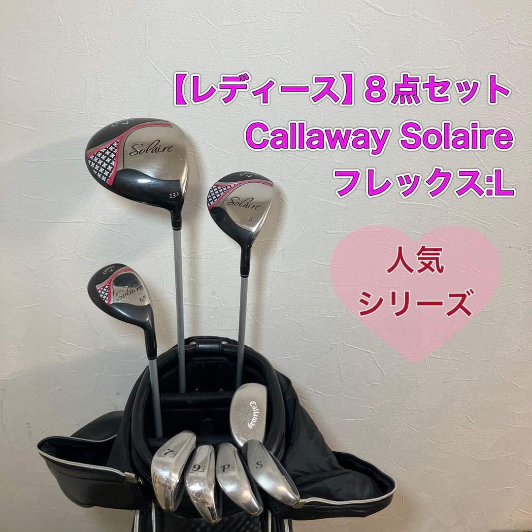 レディース　キャロウェイ　ソレイル　8点ハーフセット　Solaire 23,430円