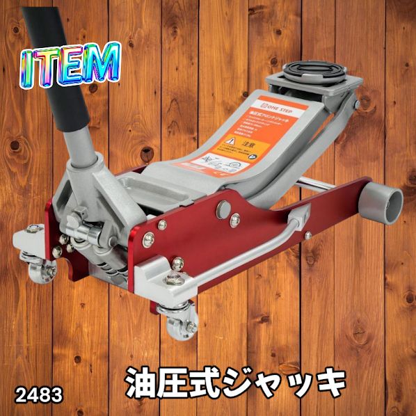 #2483 油圧式 ガレージ ジャッキ フロア ジャッキアップ 3トン 自動車 タイヤ交換 油圧ジャッキ 整備メンテナンス ※一部地域離島別途配送料有 16,775円