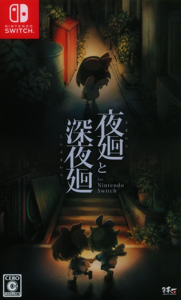 日本一ソフトウェア NS 夜廻と深夜廻 for Nintendo Switch