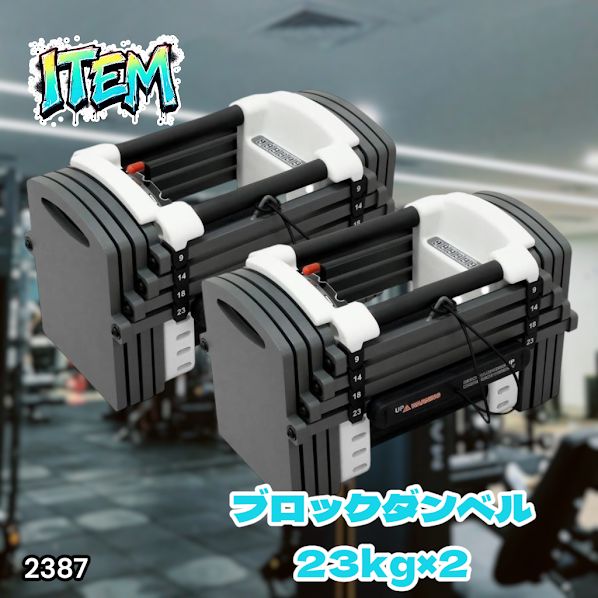 #2387 可変式 ダンベル 23kg 2個セット 12段階 簡単重量調整 省スペース 収納可能 安心 安全 ロック機能 ※北海道、沖縄本島、沖縄の離島、その他離島へは別途配送料有り