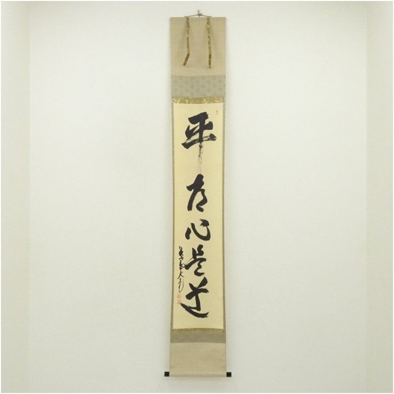 大徳寺　立花大亀筆　「平常心是道」一行書　肉筆紙本掛軸（共箱） 掛け軸 床の間 書 おしゃれ 絵画 表具 芸術 茶道 年中掛け インテリア 茶掛 掛物 和室