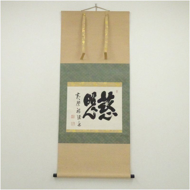 黄檗宗　萬福寺　阿部禅梁筆　「慈照」横物　肉筆紙本掛軸（保護箱） 掛け軸 床の間 書 おしゃれ 絵画 表具 芸術 茶道 年中掛け インテリア 茶掛 掛物 和室