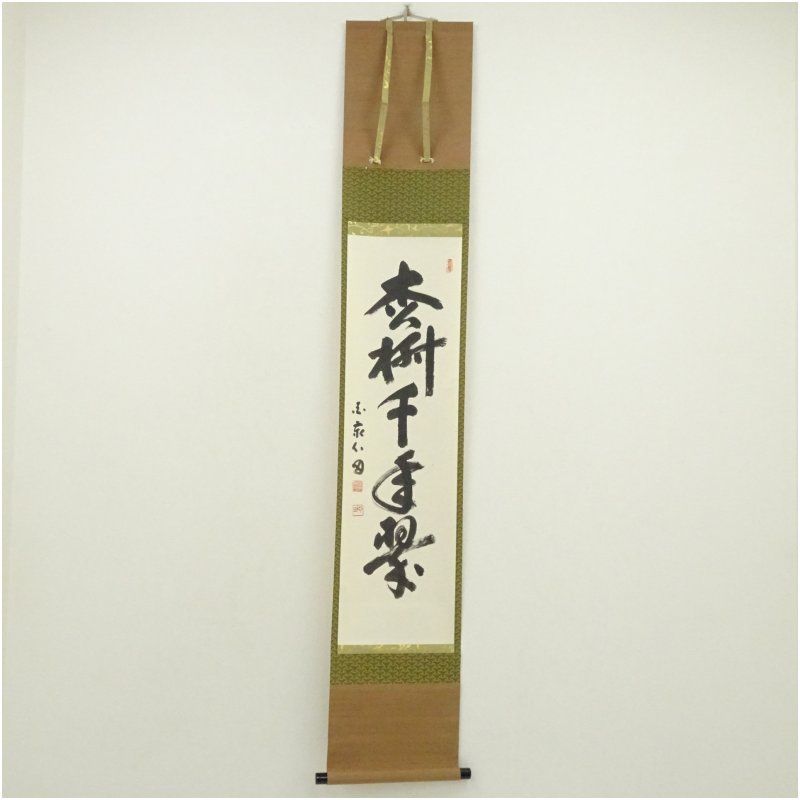 国泰寺　稲葉心田筆　「松樹千年翠」一行書　肉筆紙本掛軸（共箱） 掛け軸 床の間 書 おしゃれ 絵画 表具 芸術 茶道 年中掛け インテリア 茶掛 掛物 和室 1月 冬 10,260円