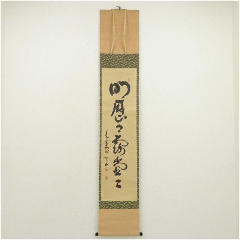 大徳寺　松長剛山筆　「明歴々露堂々」一行書　肉筆紙本掛軸（共箱） 掛け軸 床の間 書 おしゃれ 絵画 表具 芸術 茶道 年中掛け インテリア 茶掛 掛物 和室 9月 秋