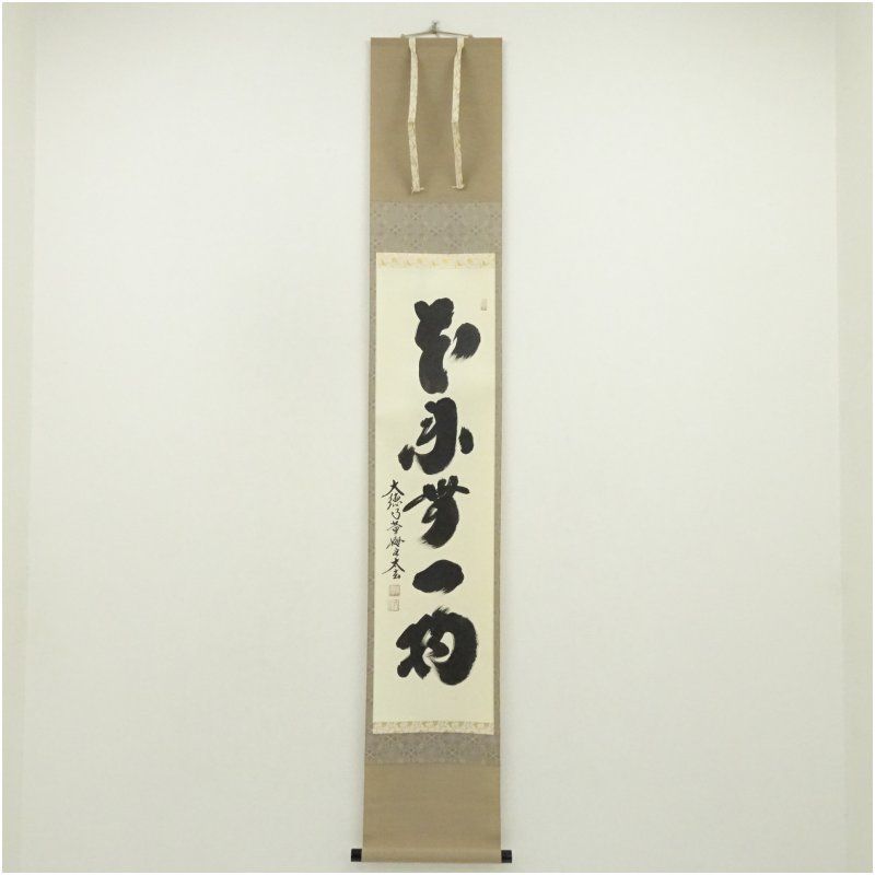 大徳寺　小林太玄筆　「本来無一物」一行書　肉筆紙本掛軸 掛け軸 床の間 書 おしゃれ 絵画 表具 芸術 茶道 年中掛け インテリア 茶掛 掛物 和室 5月 春