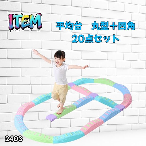 #2403 バランス ストーン バランス ブロック 丸形 四角 20点セット 安全 設計 転んでもケガしにくい 丈夫な作り 組立簡単 体幹 バランス感覚 距離感 全身の筋力 幼児 ソフト素材 おもちゃ 遊具 ※一部地域離島別途配送料有
