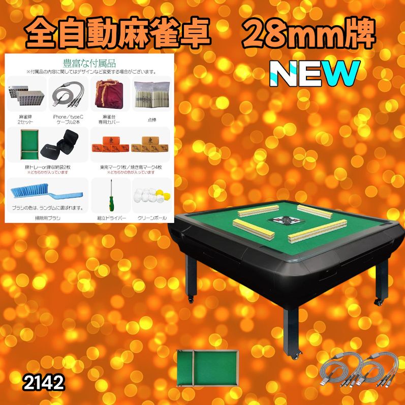 #2142 全自動 麻雀 雀卓 座卓 テーブル 台 牌サイズ 28 ミリ mm マットブラック 折りたたみ 収納 可能 ドリンクホルダー 豊富な付属品 ※一部地域離島別途配送料有