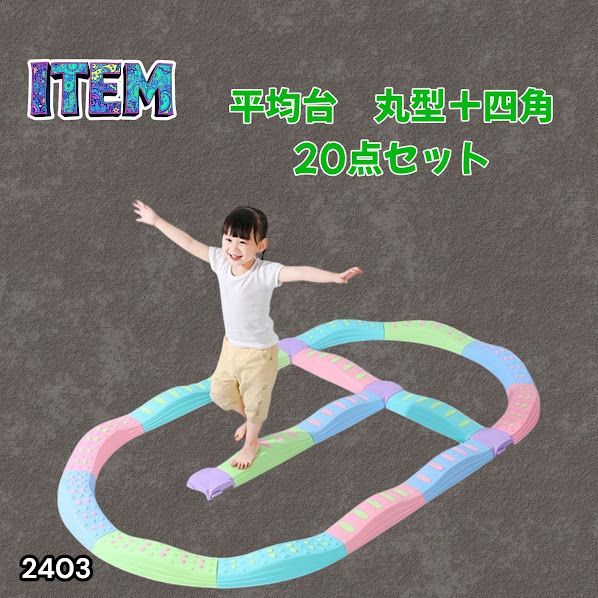 #2403 バランス ストーン バランス ブロック 丸形 四角 20点セット 安全 設計 転んでもケガしにくい 丈夫な作り 組立簡単 体幹 バランス感覚 距離感 全身の筋力 幼児 ソフト素材 おもちゃ 遊具 ※一部地域離島別途配送料有