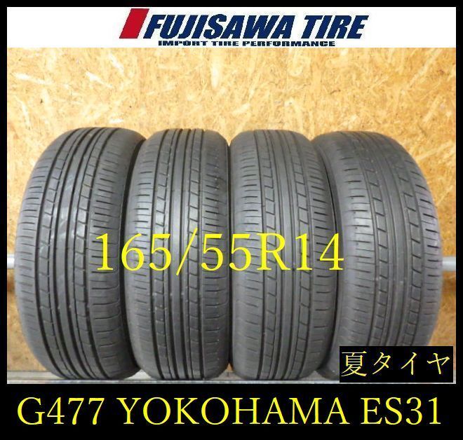 【G477】23E◆送料無料◆2023年製造 約8.5部山◆YOKOHAMA ECOS ES31◆165/55R14◆4本 26104558
