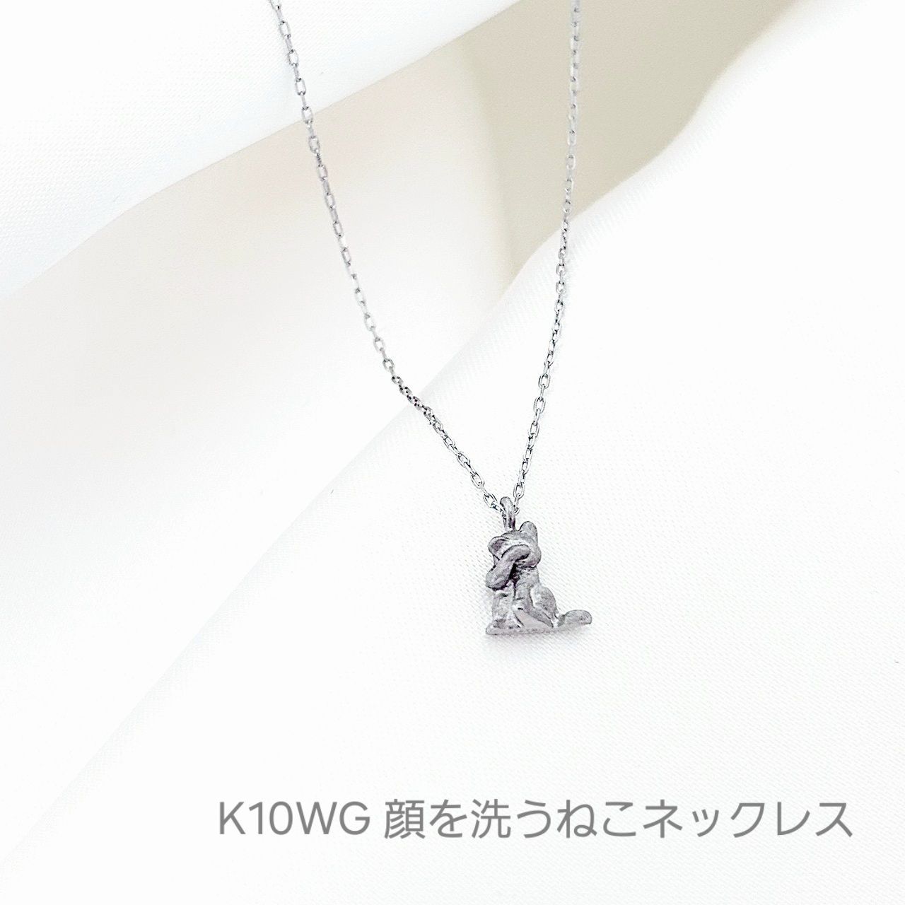 K10WG 顔を洗うねこ ネックレス