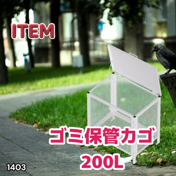 #1403 ごみ 保管 カゴ 200L ホワイト ごみ箱 屋外 蓋付き 荒らし防止 カラスや野良猫からごみを守る 収集 フック式留め具 アンカーボルトで固定可能 ※一部地域離島別途配送料有