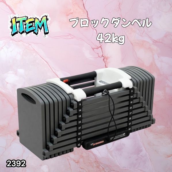#2392 可変式 ブロックダンベル 最大42kg 1個 ワンタッチ調整 24段階 重量調節 筋トレ 自宅トレーニング ウエイト ※一部地域離島別途配送料有 15,323円