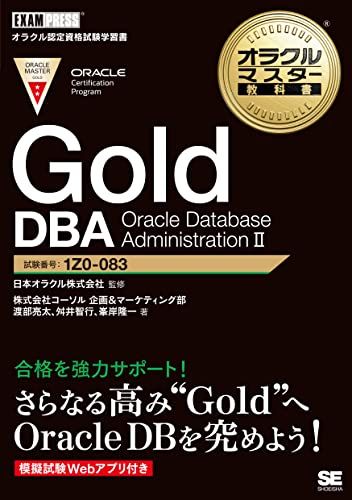 オラクルマスター教科書 Gold DBA Oracle Database AdministrationIIi 2ea2a8b0 9,254円