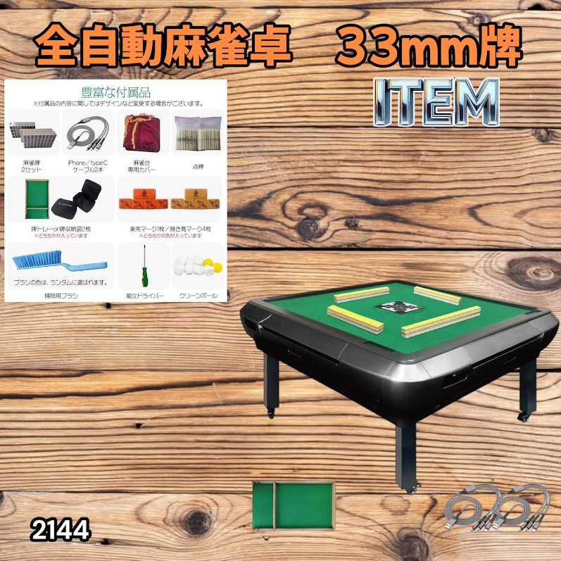 #2144 全自動 麻雀 雀卓 座卓 テーブル 台 牌サイズ 33 ミリ mm ブラック 折りたたみ 収納 可能 ドリンクホルダー 豊富な付属品 ※一部地域離島別途配送料有