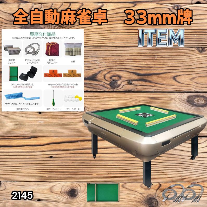 #2145 全自動 麻雀 雀卓 座卓 テーブル 台 牌サイズ 33 ミリ mm ゴールド 折りたたみ 収納 可能 ドリンクホルダー 豊富な付属品 ※一部地域離島別途配送料有