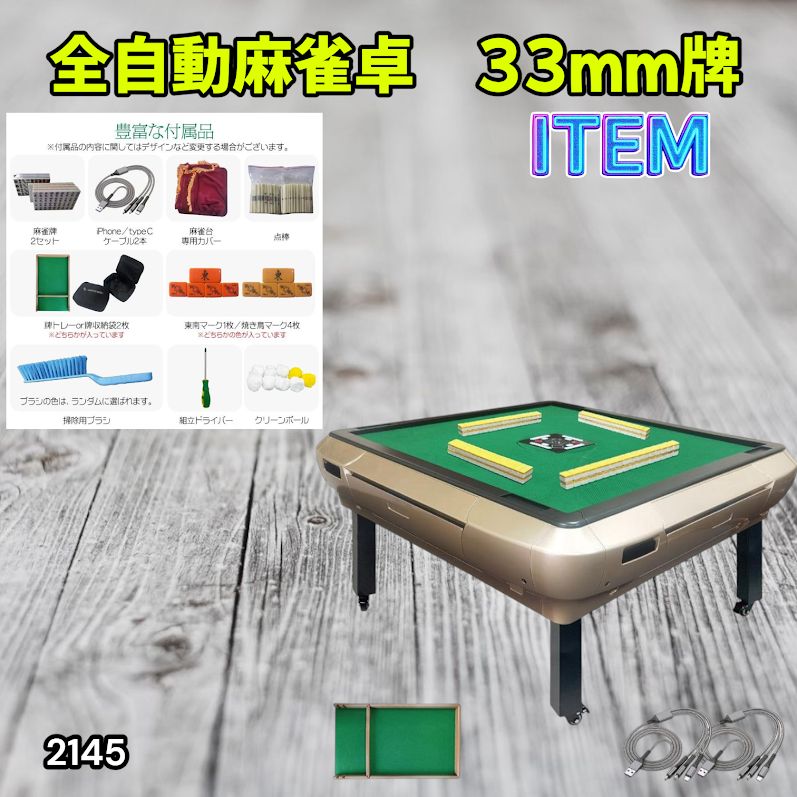 #2145 全自動 麻雀 雀卓 座卓 テーブル 台 牌サイズ 33 ミリ mm ゴールド 折りたたみ 収納 可能 ドリンクホルダー 豊富な付属品 ※一部地域離島別途配送料有