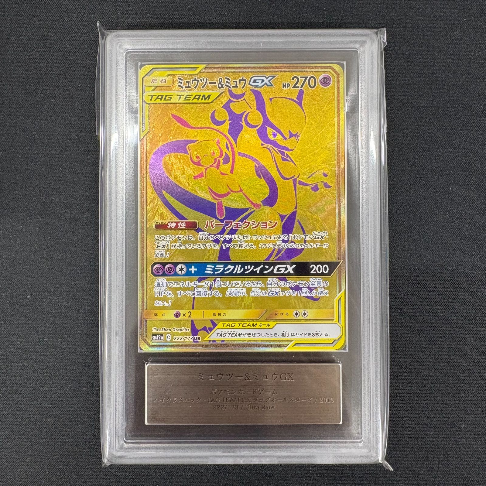 【送料無料】ポケモンカード ミュウツー&ミュウGX UR ARS10 ARS鑑定 SM12a 222/173
