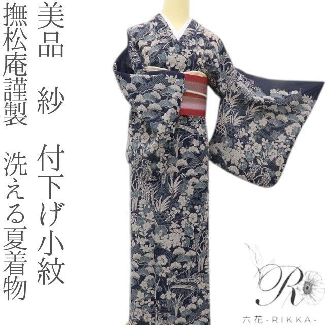 六花-RIKKA- 美品 撫松庵謹製 洗える夏着物 紗❀涼感と四季を静かに纏う、大人の夏❀付下げ小紋 着物 A5747