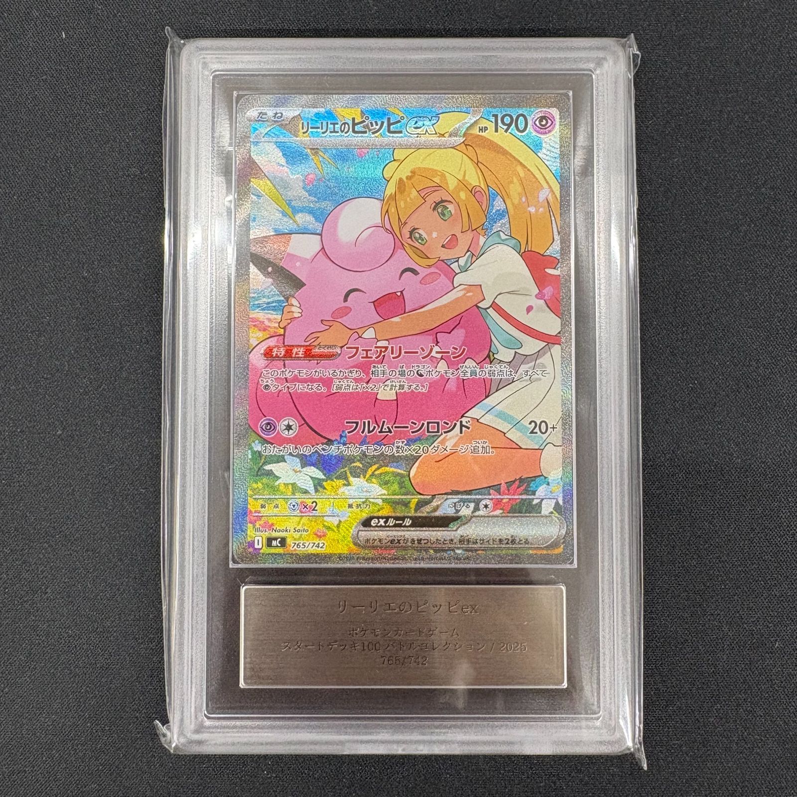 【送料無料】ポケモンカード リーリエのピッピex SAR仕様 ARS10 ARS鑑定 MC 765/742