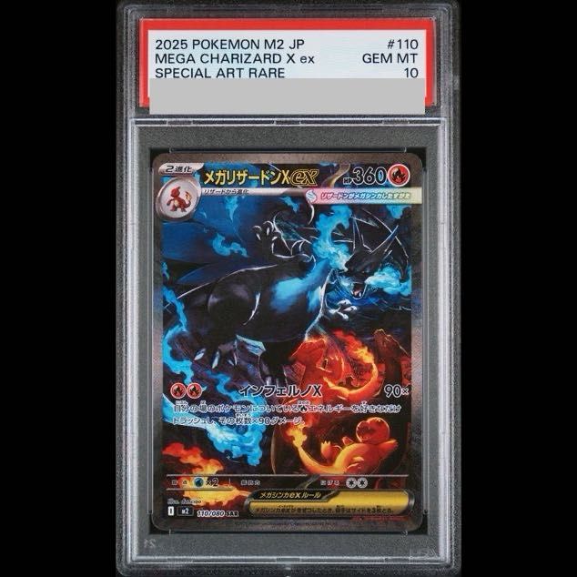 【PSA10】メガリザードンXex SAR 110/080 1枚