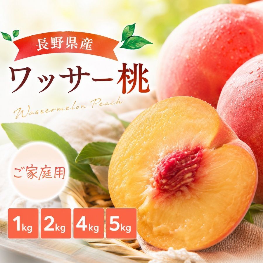 ワッサー 桃 ご家庭用 1kg 長野県産 - メルカリ