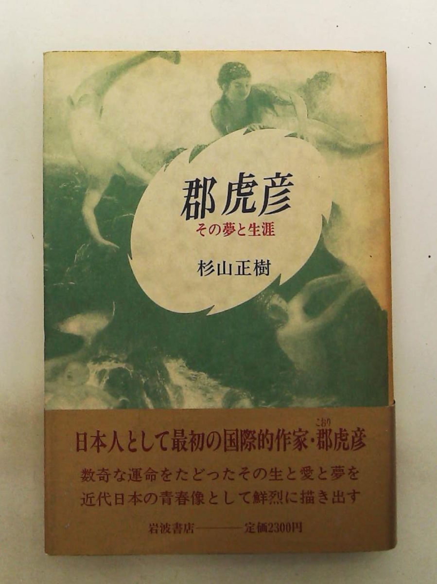郡虎彦 その夢と生涯 杉山 正樹 岩波書店 6,014円