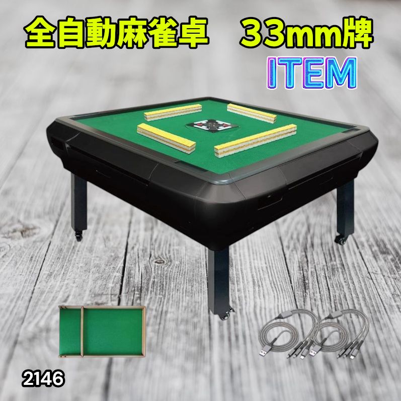 #2146 全自動 麻雀 雀卓 座卓 テーブル 台 牌サイズ 33 ミリ mm マットブラック 折りたたみ 収納 可能 ドリンクホルダー 豊富な付属品 ※一部地域離島別途配送料有