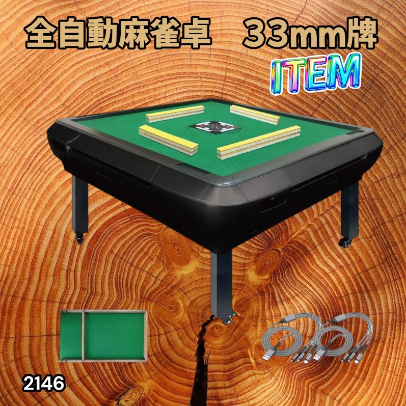 #2146 全自動 麻雀 雀卓 座卓 テーブル 台 牌サイズ 33 ミリ mm マットブラック 折りたたみ 収納 可能 ドリンクホルダー 豊富な付属品 ※一部地域離島別途配送料有 46,920円