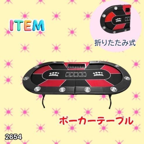 #2654 ポーカー テーブル レッド 折りたたみ 10人対応 家庭用 業務用 最大500枚チップラック付き ドリンクホルダー付き カジノ トランプ 高級 ※一部地域離島別途配送料有 42,120円