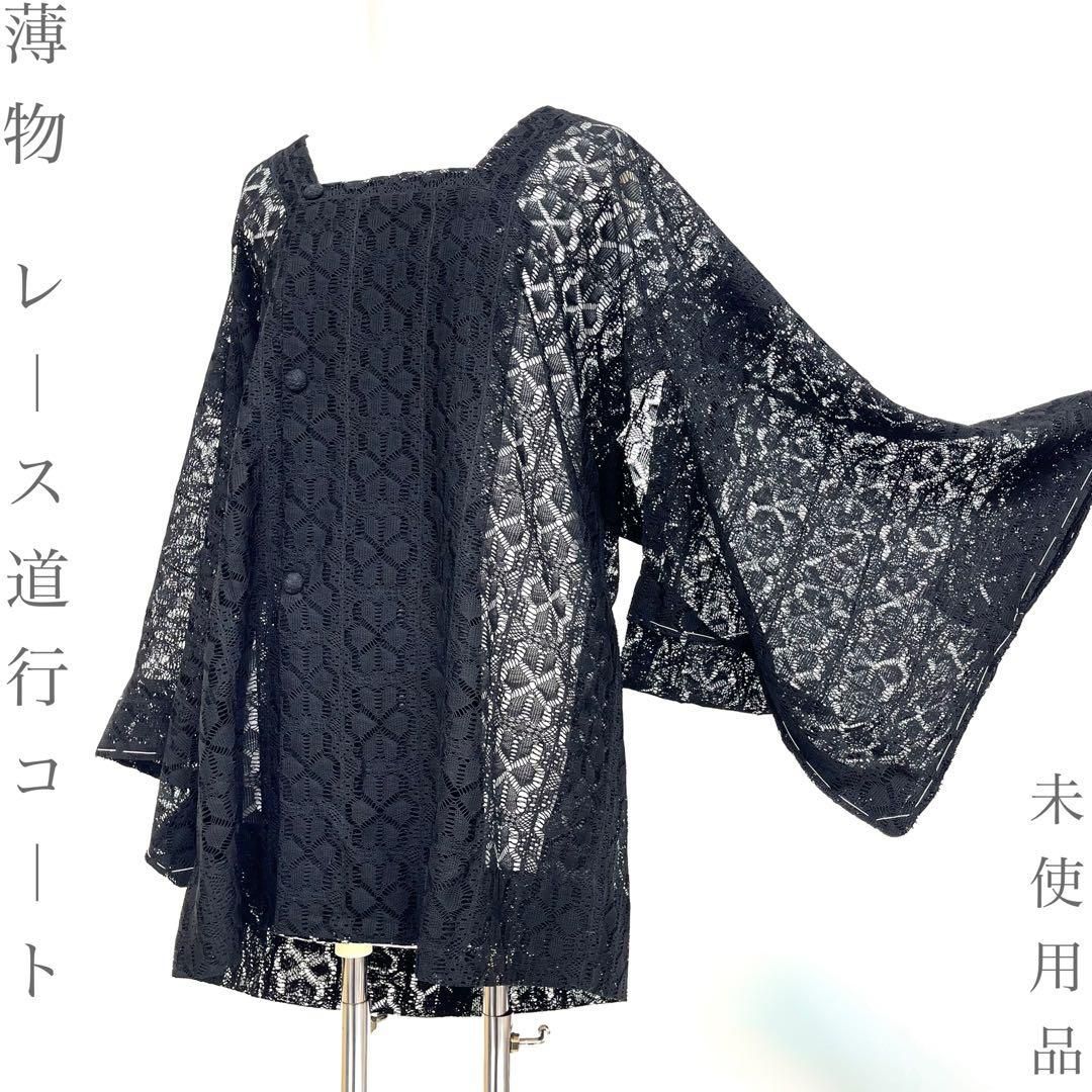 【着物と帯 時流】コ26920◆正絹 レース 道行コート◆薄物 夏物夏用 未使用