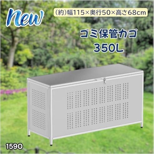 #1590 ゴミ 保管 カゴ 箱 350L ステンレス製 大容量 サイズ (約)幅115 × 奥行50 × 高さ68cm 屋外 カラス除け ゴミ荒らし防止 ゴミ蓋付き 組立式 ※一部地域離島別途配送料有