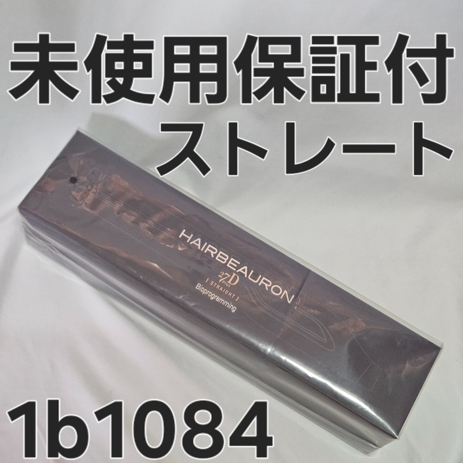 ヘアビューロン 27D PLUS ストレート 未使用